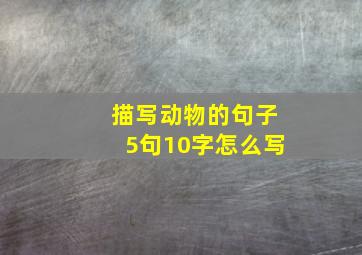 描写动物的句子5句10字怎么写