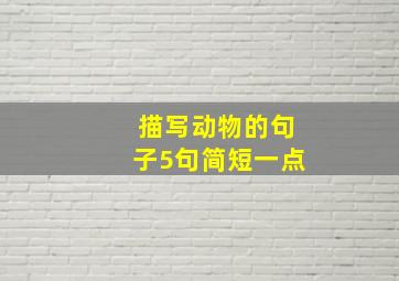 描写动物的句子5句简短一点