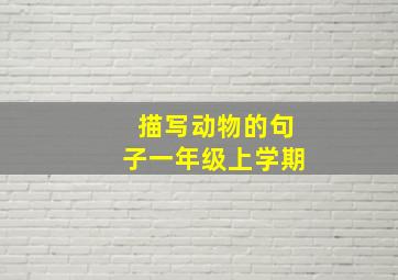 描写动物的句子一年级上学期