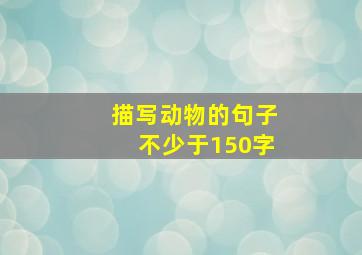 描写动物的句子不少于150字