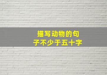 描写动物的句子不少于五十字