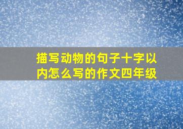 描写动物的句子十字以内怎么写的作文四年级