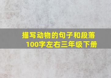 描写动物的句子和段落100字左右三年级下册