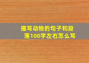 描写动物的句子和段落100字左右怎么写