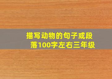 描写动物的句子或段落100字左右三年级