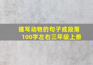 描写动物的句子或段落100字左右三年级上册