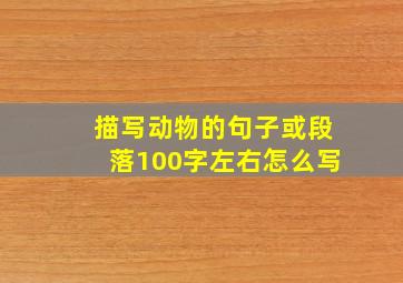 描写动物的句子或段落100字左右怎么写