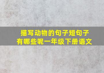 描写动物的句子短句子有哪些呢一年级下册语文