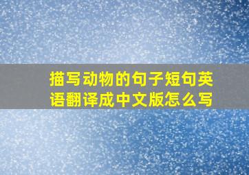 描写动物的句子短句英语翻译成中文版怎么写