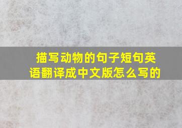 描写动物的句子短句英语翻译成中文版怎么写的