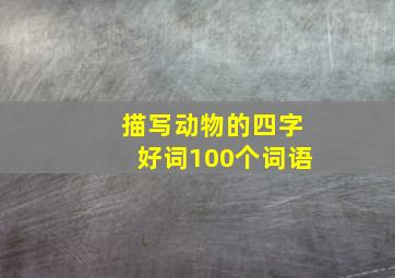 描写动物的四字好词100个词语