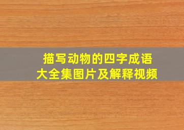 描写动物的四字成语大全集图片及解释视频