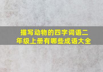 描写动物的四字词语二年级上册有哪些成语大全