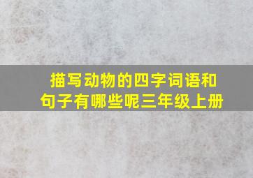 描写动物的四字词语和句子有哪些呢三年级上册