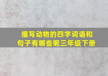 描写动物的四字词语和句子有哪些呢三年级下册