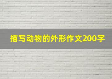 描写动物的外形作文200字