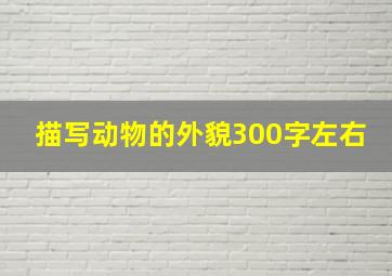 描写动物的外貌300字左右