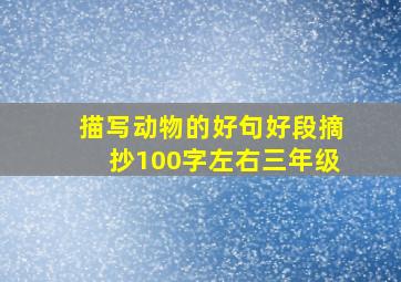 描写动物的好句好段摘抄100字左右三年级