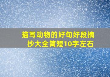 描写动物的好句好段摘抄大全简短10字左右