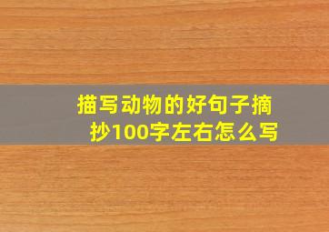 描写动物的好句子摘抄100字左右怎么写