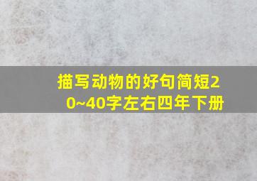 描写动物的好句简短20~40字左右四年下册