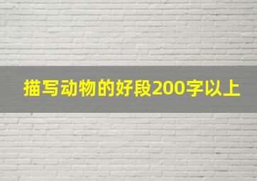 描写动物的好段200字以上