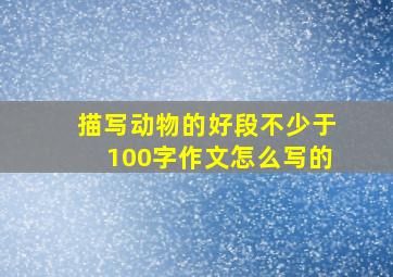 描写动物的好段不少于100字作文怎么写的