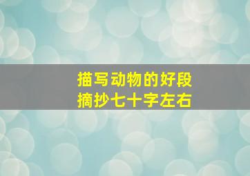 描写动物的好段摘抄七十字左右