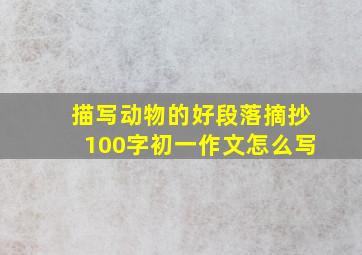 描写动物的好段落摘抄100字初一作文怎么写