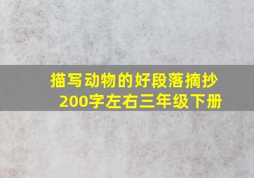 描写动物的好段落摘抄200字左右三年级下册