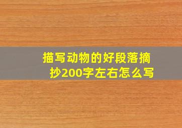 描写动物的好段落摘抄200字左右怎么写