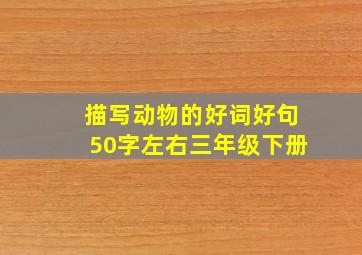 描写动物的好词好句50字左右三年级下册