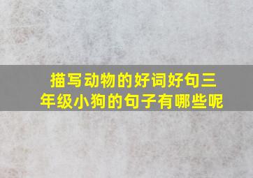 描写动物的好词好句三年级小狗的句子有哪些呢