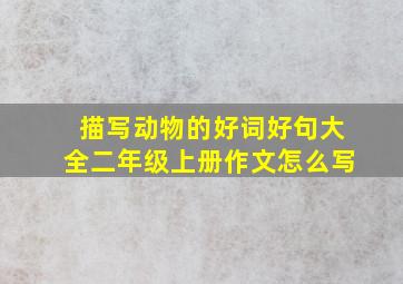 描写动物的好词好句大全二年级上册作文怎么写