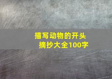 描写动物的开头摘抄大全100字