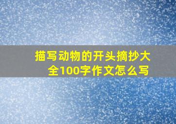 描写动物的开头摘抄大全100字作文怎么写