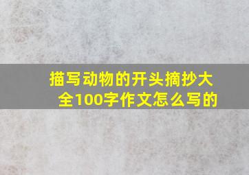 描写动物的开头摘抄大全100字作文怎么写的