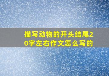 描写动物的开头结尾20字左右作文怎么写的