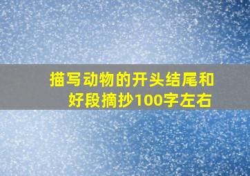 描写动物的开头结尾和好段摘抄100字左右