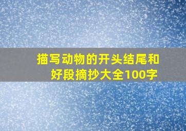 描写动物的开头结尾和好段摘抄大全100字