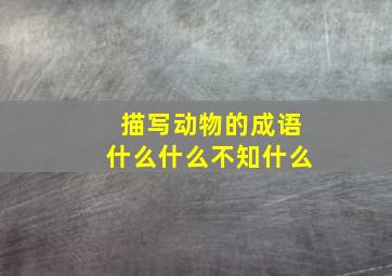 描写动物的成语什么什么不知什么