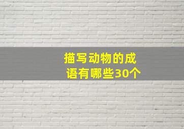 描写动物的成语有哪些30个