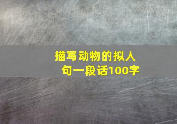 描写动物的拟人句一段话100字