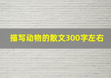 描写动物的散文300字左右