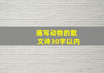 描写动物的散文诗30字以内