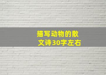 描写动物的散文诗30字左右