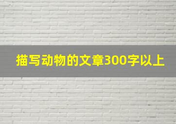 描写动物的文章300字以上