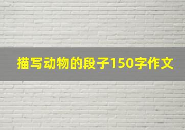 描写动物的段子150字作文