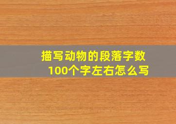 描写动物的段落字数100个字左右怎么写