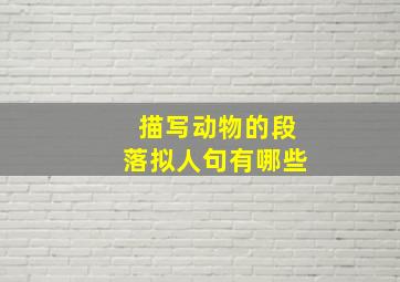 描写动物的段落拟人句有哪些